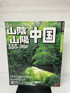 るるぶ山陰山陽中国 2000 (るるぶ情報版 中国 8) 日本交通公社出版事業局