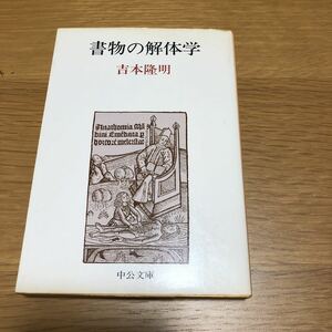 中公文庫 吉本隆明 書物の解体学　送料無料