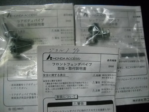 ★AF24 ジョルノ SN50 ホンダ純正 フロントフェンダパイプ リアボディパイプ レッグシールドパイプ オプション部品 取付&新車外部品★