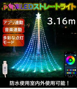 イルミネーション 屋外用 ドレープライト クリスマスツリー APP連動 音楽連動 LED 3.16m 多彩なパターン 9本 USB式 省エネルギー 防水