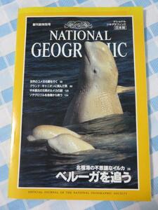 NATIONAL GEOGRAPHIC ナショナルジオグラフィック 日本版 創刊前特別号