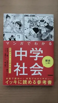 マンガでわかる中学社会 歴史上巻