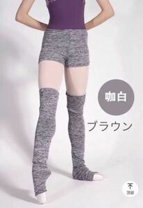 バレエ・ダンス用ニットショートパンツ＆ロングレッグウォーマー2点セット【TING】色:ブラウン