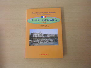 コミュニケーションの仏作文　中級編　■大学書林■ 