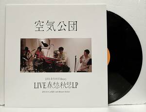 希少!限定アナログ盤LP 美品◇空気公団 / Live春愁秋思LP 2011.6.4 At 仙台 Cafe Mozart Atelier KKLP-03 山崎ゆかり 良原リエ クラムボン 