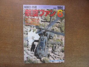 2208ND●航空ファン 33巻6号/1984.6●ヒューズ AH-64アパッチ/対決！ゼロ戦 VS ファルコン/スウェーデン空軍/日の丸ハーク日本到着