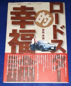 ○○　ロードスター的幸福論　貴島孝雄　2012年初版　三栄書房　マツダ　C0303P05