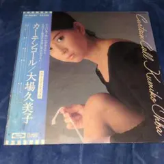 カーテンコール 大場久美子 TP-80024