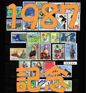 3673a◆使用済 1987【記念 28種完】ペーン含む◆サンプル画像◆状態や消印はロット毎に様々◆送料特典⇒説明欄