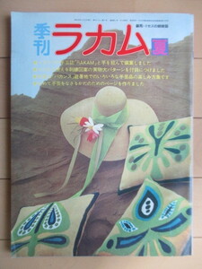 季刊 ラカム 夏　バカンス、避暑地でのいろいろな手芸品の楽しみ方　実物大図案付　1973年　文化出版局　/装苑/ミセス