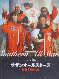 ピアノ弾き語り　サザンオールスターズ　Best Selection 　全３５曲　２００９年　大判　シンコー・ミュージック