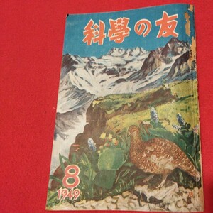 科学の友 第5巻第8号　昭和24 少年文化社 少年少女の科学雑誌　SF物理化学理科宇宙　　検） 古書和書古文書写本古本NR