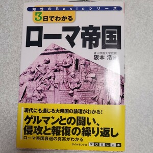 ３日でわかるローマ帝国 （知性のＢａｓｉｃシリーズ） 阪本浩／著