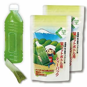 望 ペットボトル用 ティーパック 水出し 緑茶 静岡県牧之原市ブランド茶 望 銀印 (40個（3.3g×20×2袋）)ティーバッグ マイボトル