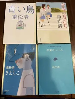 重松清 4冊セット　青い鳥　きみの友だち　きよしこ　卒業ホームラン