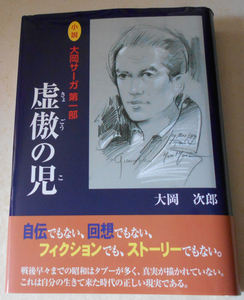 『直筆サイン本』大岡サーガ 第一部 虚傲の児　大岡次郎