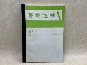 合本　箸袋趣味　不揃い26冊分　箸袋趣味の会　昭和41　CID946