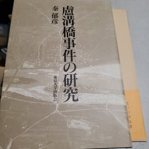 盧溝橋事件の研究 秦郁彦／著