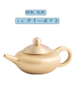 純銅製 ミニティーポット 急須 伝統的な茶道用ティーセット Bタイプ（商品はミニサイズとなりますので、ご注意ください）