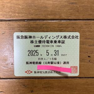 阪急阪神ホールディングス株式会社株主優待乗車証 阪神電気鉄道株式会社 定期券