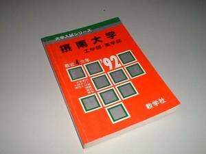 摂南大学　工学部・薬学部　大学入試シリーズ　1992年版