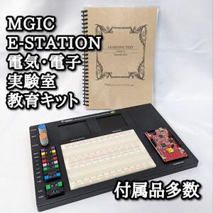 MGIC E-STATION 電気・電子実験室 教育キット 小学生 中学生 自由研究 付属品多数