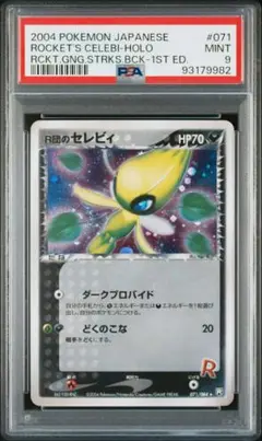 Ｒ団のセレビィ psa9 ★ 拡張パック ロケット団の逆襲 071/084