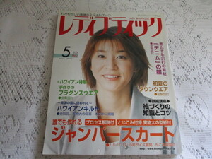 ☆レディブティック　2004　ジャンパースカート（表紙）高嶋ちさ子☆