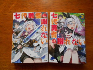 七代勇者は謝れない (１)(２)　　串木野たんぼ/イラスト:かれい　/ GA文庫