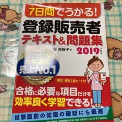 7日間でうかる! 登録販売者 テキスト&問題集 2019年度版