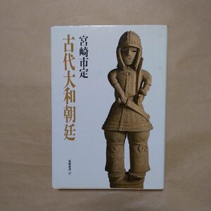 ◎古代大和朝廷　宮崎市定　筑摩叢書327　1988年｜カバー表紙：挂甲の男子（相川考古館）|送料185円