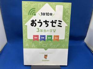 背ヤケあり おうちゼミ 3年生の学習 国語・算数・理科・社会 陰山英男