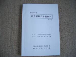 「中古本」「希少、貴重、限定配布本」平成１０年度　新人研修会講義資料　その１　日本司法書士会連合会 中部ブロック会