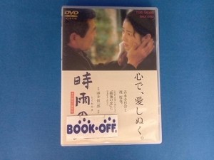 DVD 時雨の記