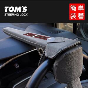 在庫限り 送料無料 TOM’S 正規品 ステアリングロック 45300-TS001 ■ハンドル ロック 盗難防止 トムス レザー 防犯 ワンタッチ