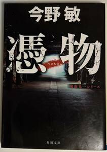 ★送料無料★憑物　今野敏　角田文庫