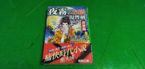 夜霧のお藍.復讐剣.非情篇　徳間文庫　良質文庫本