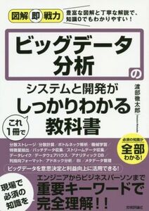 ビッグデータ分析のシステムと開発がこれ1冊でしっかりわかる教科書 図解即戦力/渡部徹太郎(著者)