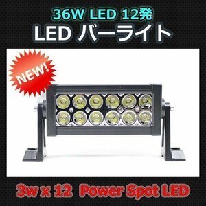 オフロード LED 作業灯 バー ライト 36W 12発 6000K 直流10V～60Vまで使用できる高電圧対応！ 12V/24V