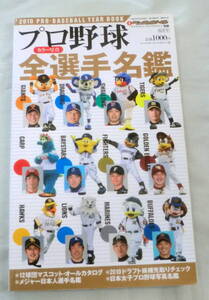 ★【雑誌】週刊ベースボール 別冊桜花号 2010年プロ野球カラー写真全選手名鑑 ★