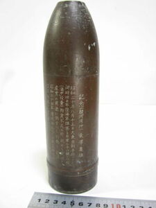旧日本軍 砲弾 記念品 置物 径70mm全長約24cm 重量約3.5kg 戦後処理後海中投棄品の引揚