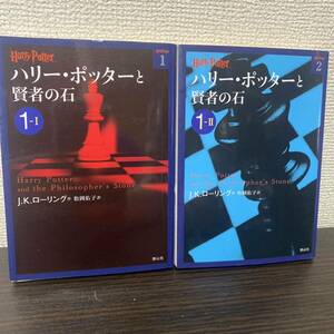 ハリー・ポッターと賢者の石 1―1.2 ２冊セット