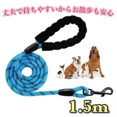 高強度犬用リード 長さ1.5メートル、持ちやすいスポンジハンドル