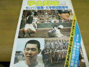 ゴング 昭和52年5月号増刊 学生野球 センバツ総集・大学野球開幕号/箕島高優勝　●センバツ高校野球