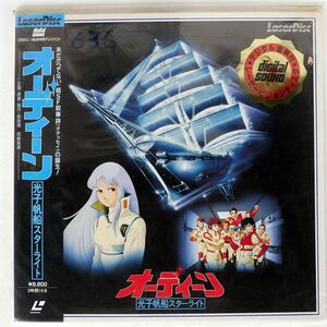 帯付き 西崎義展/オーディーン 光子帆船スターライト/LASERDISC SF0880129 LD