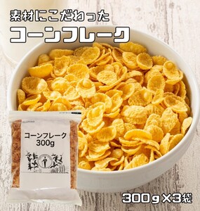 コーンフレーク 300g×3袋 日食 素材にこだわった本格シリアル ジッパー イージーカット付 穀物 コーングリッツ グラノーラ