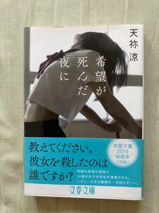 直筆サイン本★文春文庫★希望が死んだ夜に★天祢涼★レア初版帯付中古本