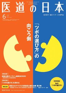 [A12351626]医道の日本 2020年6月号 (「ツボの選び方」の向こう側)