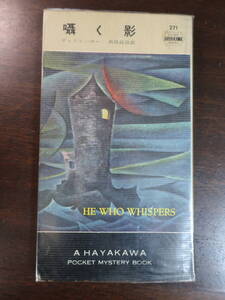 □ハヤカワミステリ【囁く影】「死者のノック」「青ひげの花嫁」「雷鳴の中でも」のジョン・ディクスン・カー　 ポケミス　HPB271