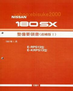 整備要領書-180SX-追補版I　RPS13*KRPS13/新品　サービスマニュアル整備書マニアルガイドSR20DETT